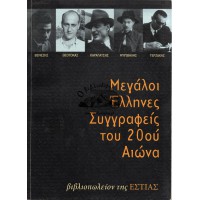 ΜΕΓΑΛΟΙ ΕΛΛΗΝΕΣ ΣΥΓΓΡΑΦΕΙΣ ΤΟΥ 20ου ΑΙΩΝΑ